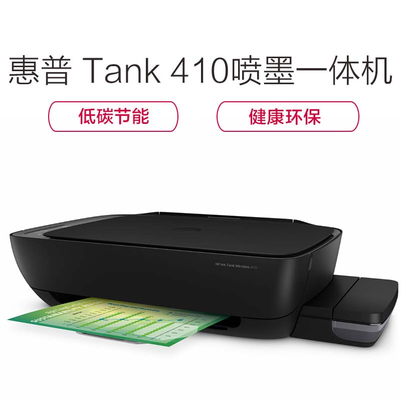 惠普(HP) Ink Tank 410墨仓式 彩色 喷墨 多功能 一体机
