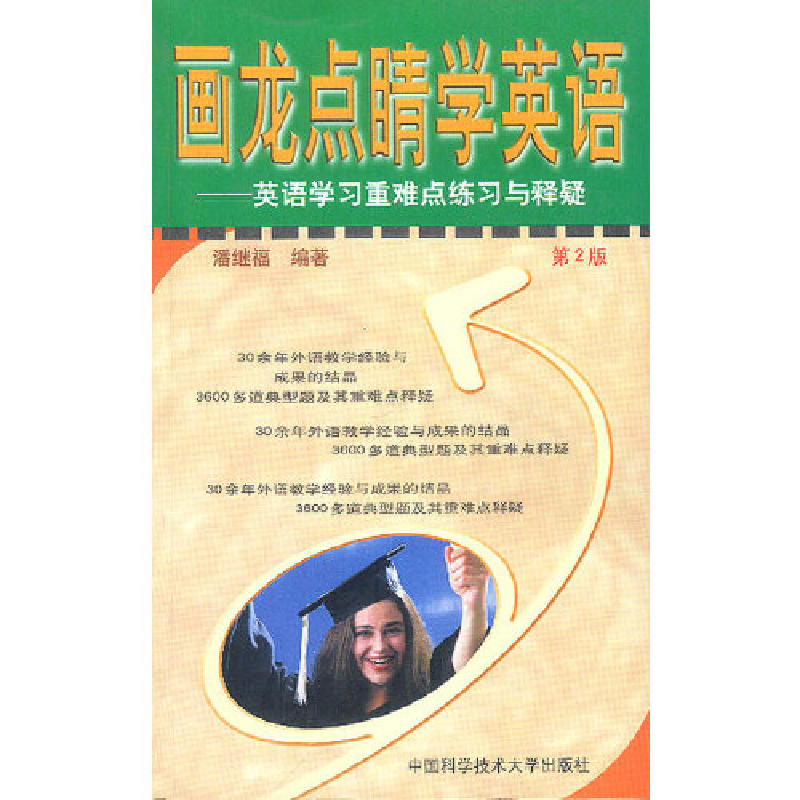 正版新书]画龙点睛学英语潘继福9787312013218高清大图