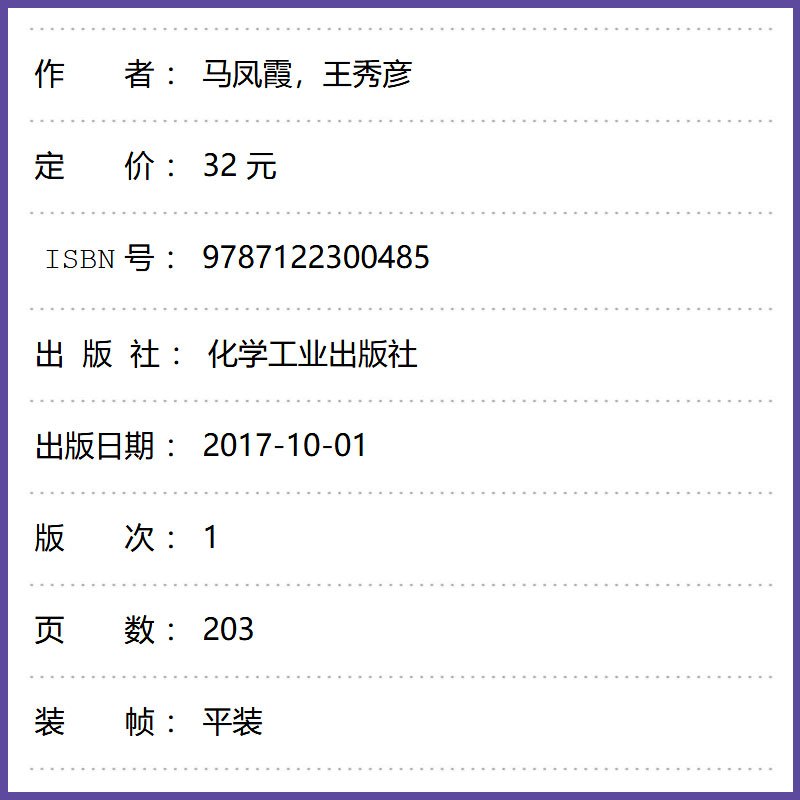 无机及分析化学学习指导与习题解析 [正版]无机及分析化学学习指导与习题解析 马凤霞 化学工业出版社 化学热力学基础及化学