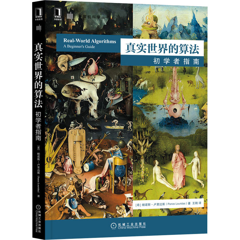 醉染图书真实世界的算法 初学者指南9787111657453