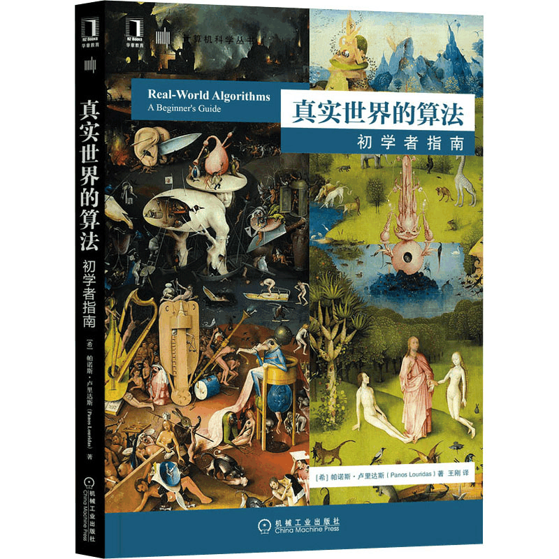 醉染图书真实世界的算法 初学者指南9787111657453图片