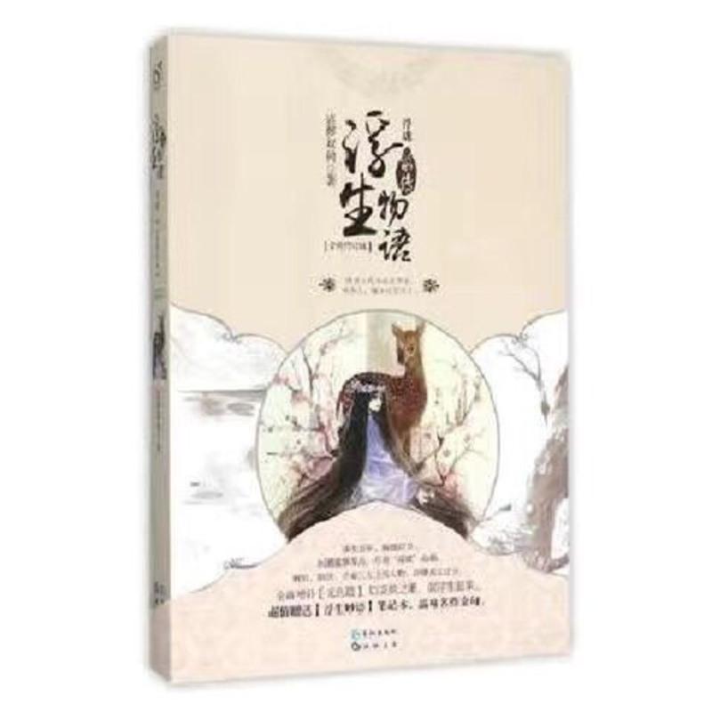 浮生物语全套9册小说浮生物语1+2+3上+3下+4上+4下+5 多规格任选 如图 浮生物语4下