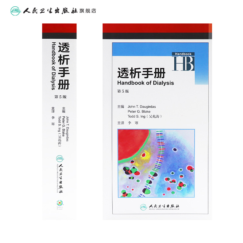 [正版]透析手册 第5版 翻译版 李寒 主译 内科学 9787117236492 2017年3月参考书 人民卫生出版社高清大图