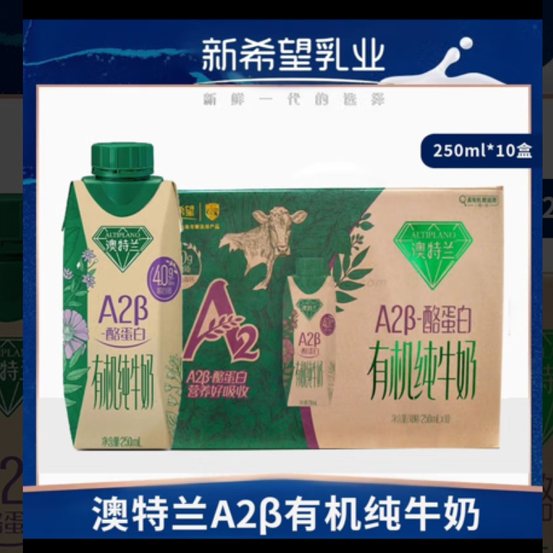 新希望澳特兰4.0蛋白A2有机梦幻盖纯牛奶250ml*10