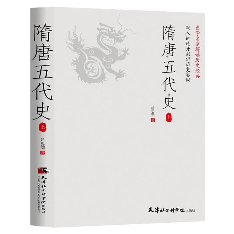 [正版]隋唐五代史(全2册)一读就上瘾的中国史!吕思勉、陈垣、陈寅恪、钱穆并称“史学四大家”!与钱穆《隋唐五代史》双峰