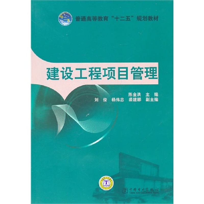 正版新书]建设工程项目管理陈金洪9787512312043高清大图