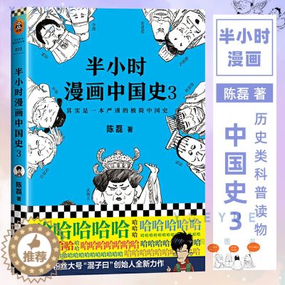【醉染正版】半小时漫画中国史3 二混子陈磊 半小时漫画中国历史古代史通史 历史科普读物历史类书籍书籍 半小时漫画系列 漫