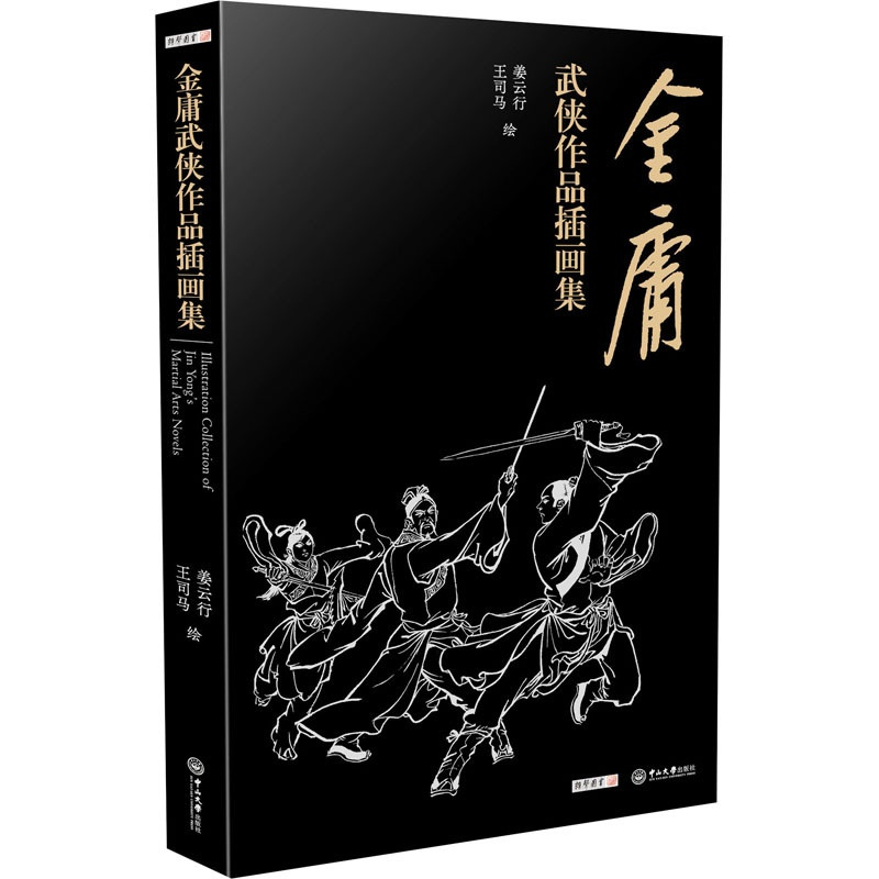 [正版]金庸武侠作品插画集 姜云行,王司马 绘 武侠小说 文学 中山大学出版社 图书