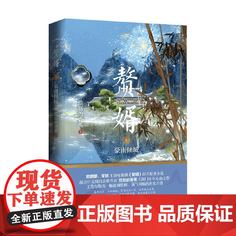 赘婿6豪雨倾城 愤怒的香蕉 著 青春文学