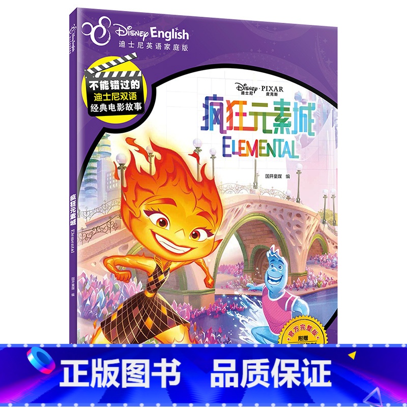 疯狂元素城 [正版]新书上市疯狂元素城 不能错过的迪士尼双语经典故事 迪士尼皮克斯新动画电影原 水男火女组合 迪士尼英