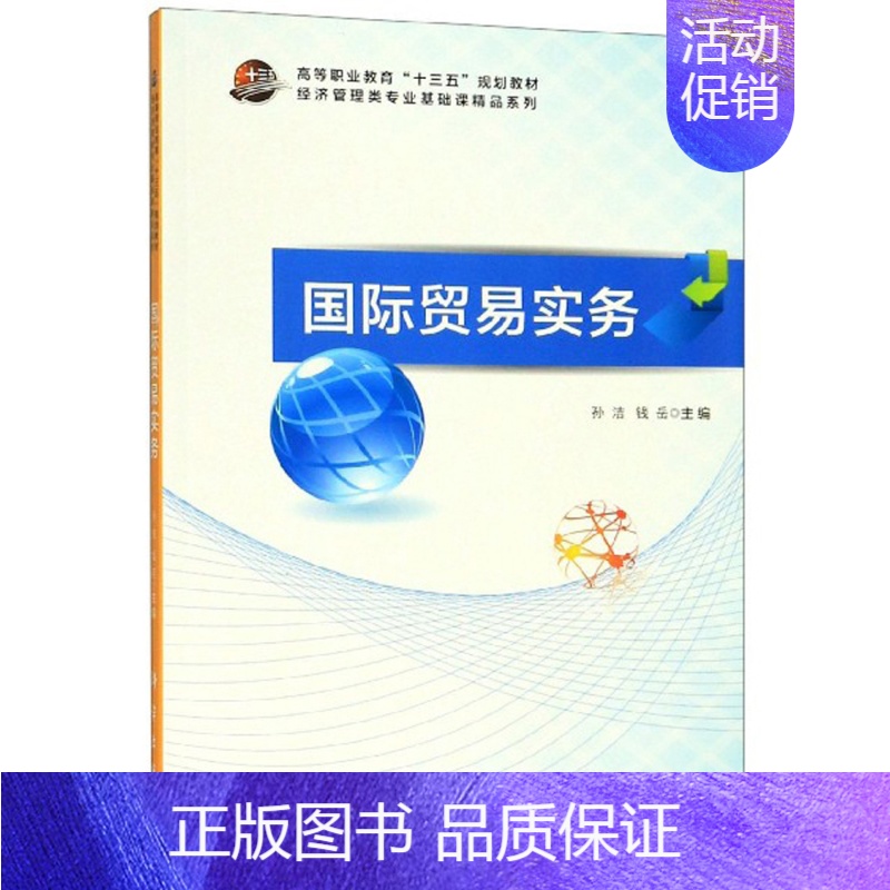 【正版】 国际贸易实务 孙洁 书店 WTO书籍 畅想书
