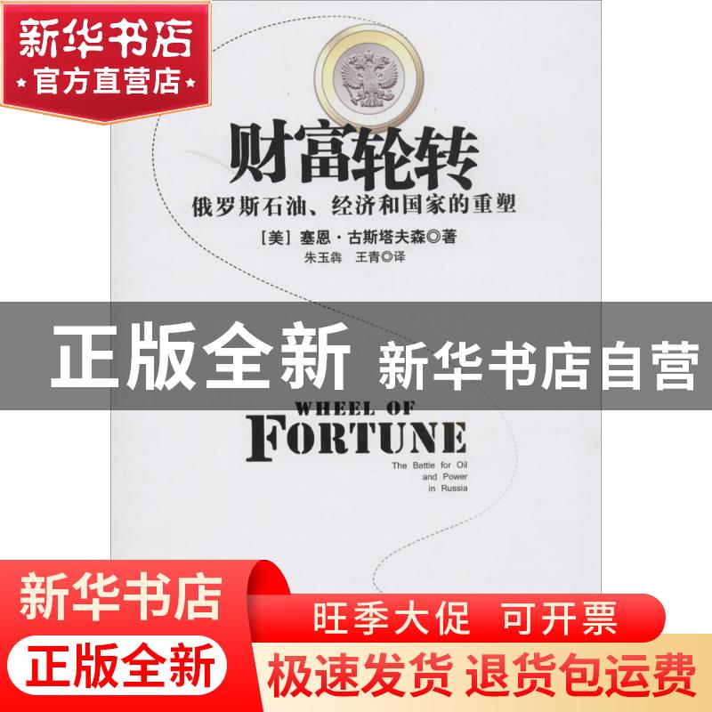 正版 财富轮转:俄罗斯石油、经济和国家的重塑:the battle for oi高清大图