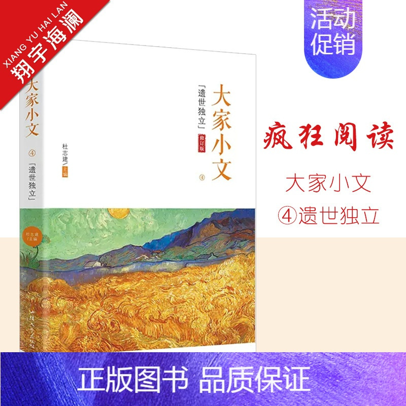 大家小文·遗世独立 [正版]2024版天星教育疯狂阅读大家小文月照寸心/思想芦苇/万物有灵/遗世独立4册任选散文素材名人
