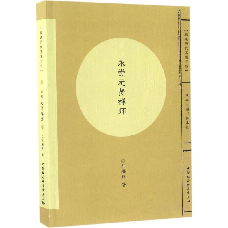 正版新书】永觉元贤禅师马海燕 著 著作9787516195840