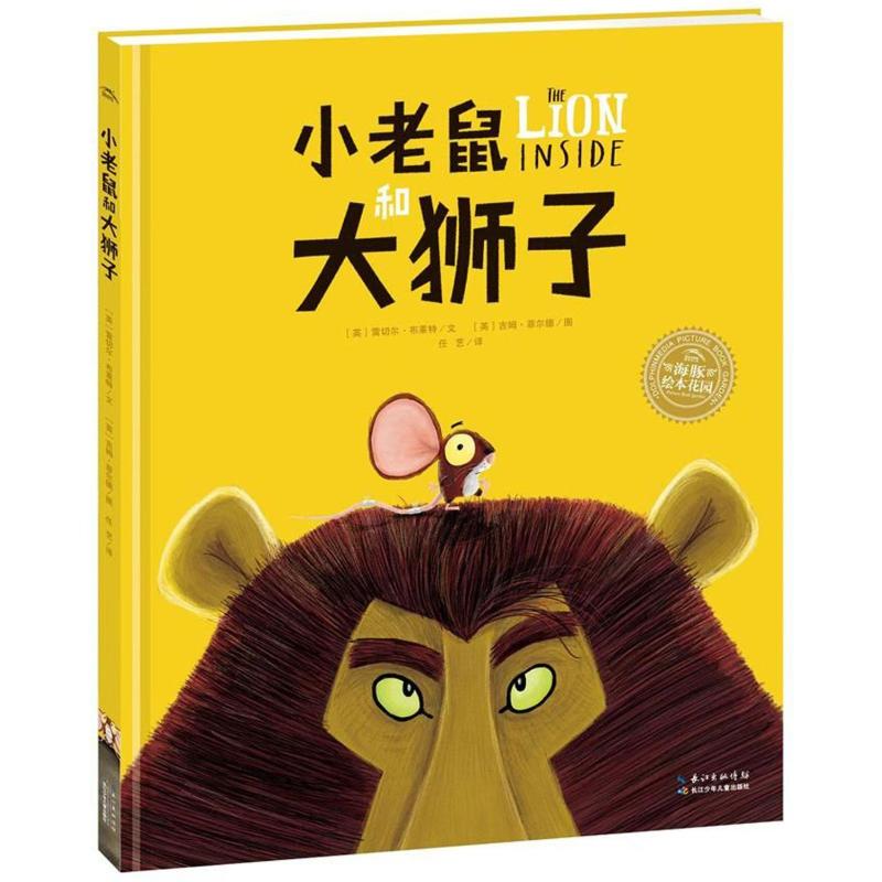 精装小老鼠和大狮子自信心培养书籍4-6岁儿童绘本故事书幼儿园中班儿童适合5-6岁幼儿阅读的