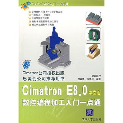 正版新书】CimatronE8.0中文版数控编程加工入门一点通(附光盘)