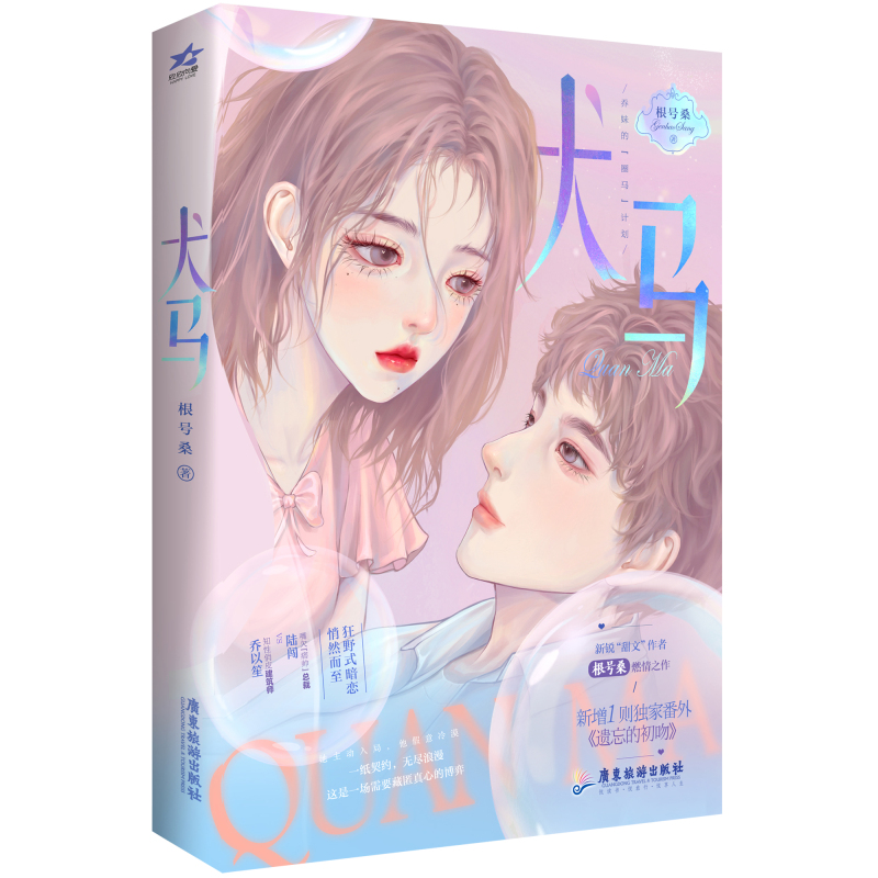 [正版]即得特签犬马 新锐甜文作者根号桑燃情之作 新增番外遗忘的初吻 嘴欠“痞帅”总裁陆闯VS 知性俏皮建筑师乔以高清大图
