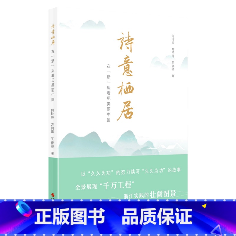 【正版】诗意栖居 在浙里看见美丽中国千村示范万村整治整治农村人居环境千万工程浙江摄影出版社