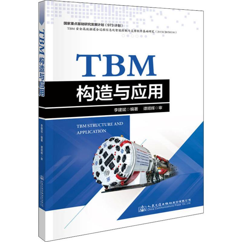 【M】TBM构造与应用-9787114157479