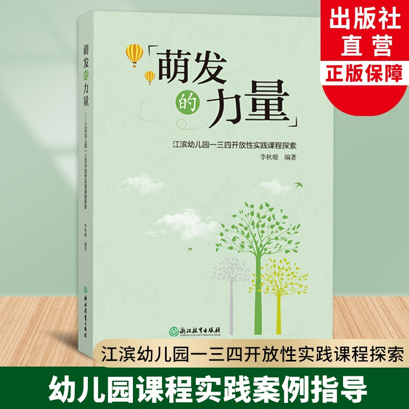 [正版]萌发的力量 江滨幼儿园一三四开放性实践课程探索 李秋璇编著 园长幼师学前教育课程主题设计老师用书籍 浙江教育出