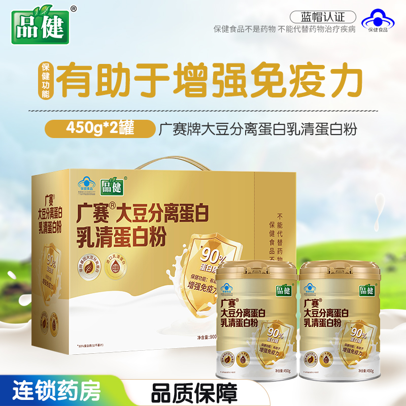 [礼盒]品健 广赛牌大豆分离蛋白乳清蛋白粉 900g(450g/罐*2罐)有助于增强免疫力高清大图