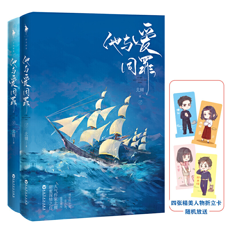 [醉染正版]他与爱同罪 北倾的书 青春文学都市情感浪漫甜宠校园言情成长励志小说书籍他站在时光深处好想和你在一起高清大图