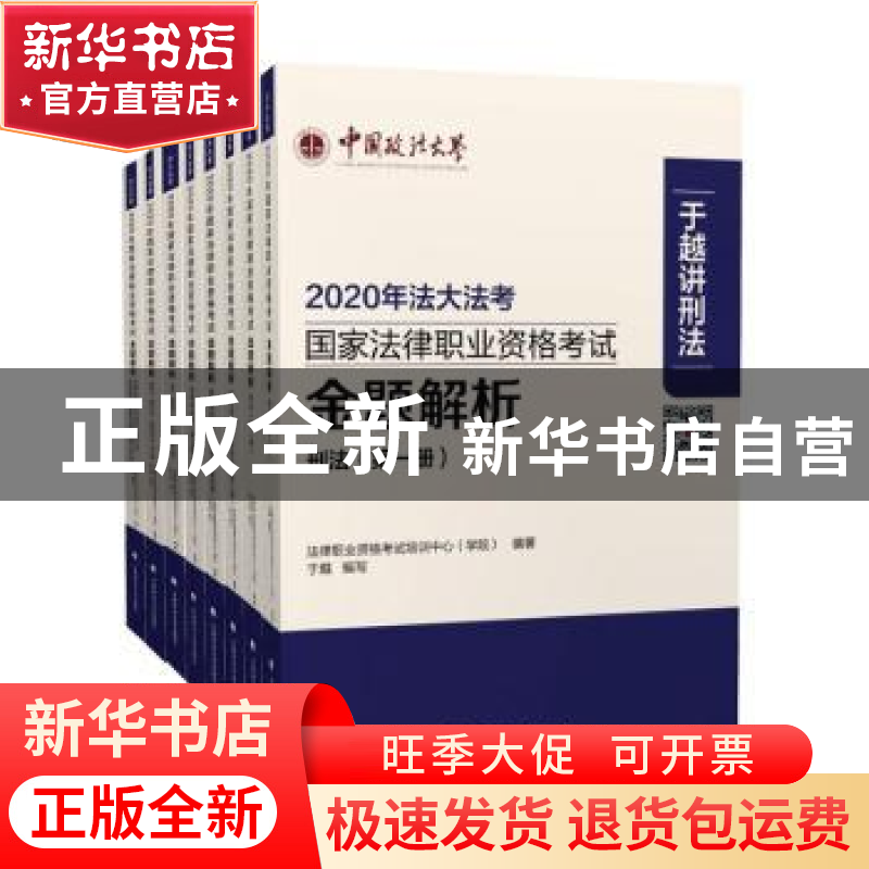 正版 2020年国家法律职业资格考试金题解析(全8册) 法律职业资高清大图