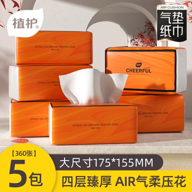植护悦色橙抽纸360张*5包大尺寸ZH522640N05TY0