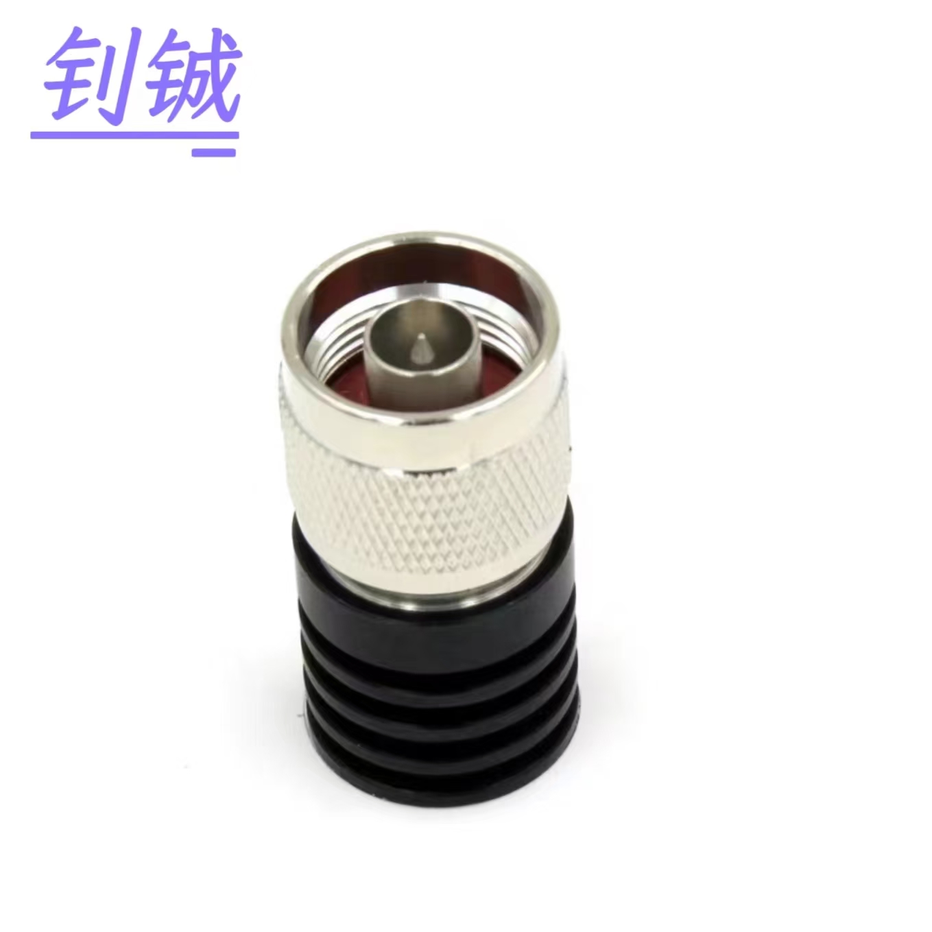 钊铖 基站假负载10W负载N型/个