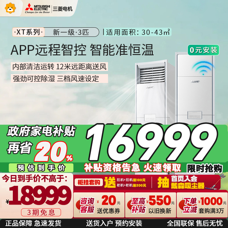 三菱电机 (Mitsubishi) 3匹新一级能效3P全直流变频冷暖立式家用柜机空调 MFZ-XT73VFK家电政府补贴