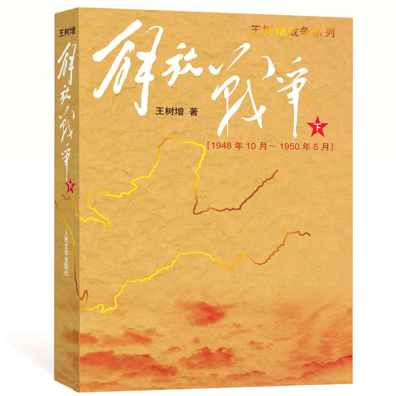 解放战争-上下两册