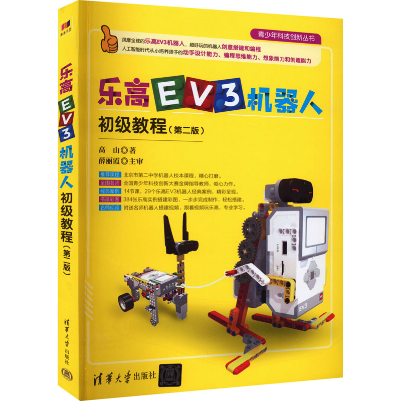 【M】乐高EV3机器人初级教程(第2版) 高山 著 -9787302603450