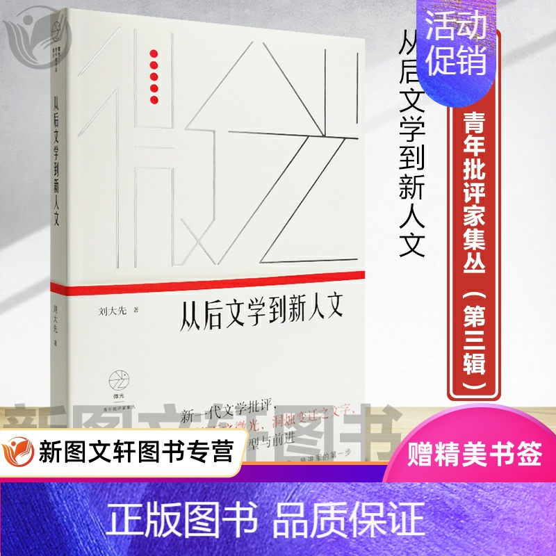 [正版]从后文学到新人文(微光·青年批评家集丛(第三辑))9787532178858刘大先著上海文艺出版社鲁迅文学奖得主