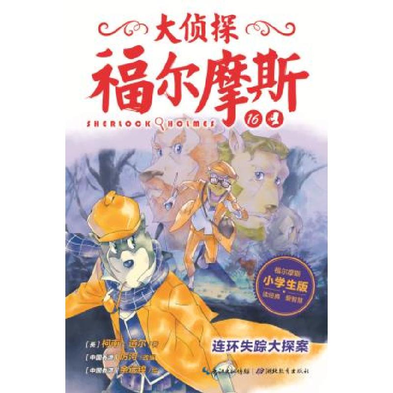 正版新书]大侦探福尔摩斯(第三辑):连环失踪大探案厉河 改编978高清大图