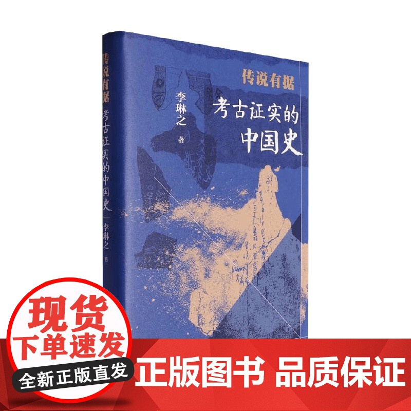 传说有据 考古证实的中国史 李琳之 著 文物考古高清大图