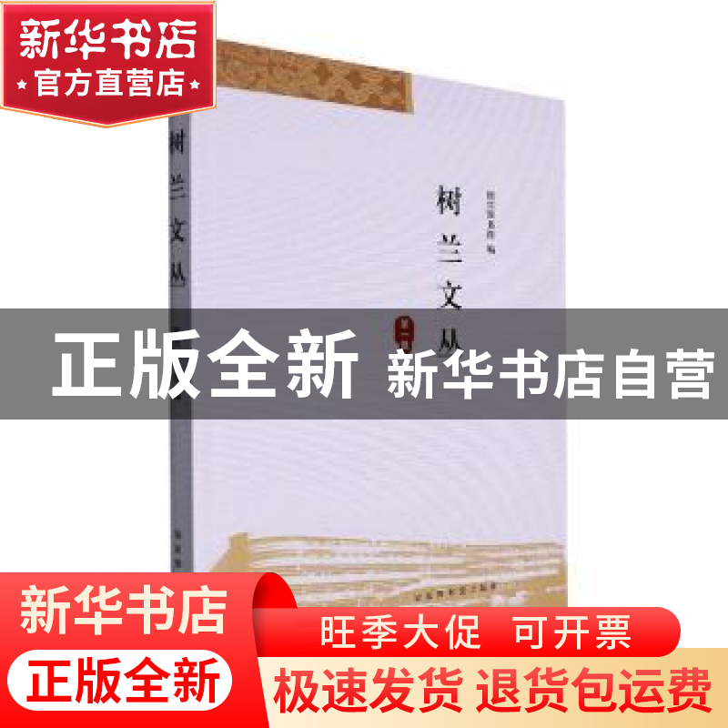 正版 树兰文丛(第1辑) 绍兴图书馆编 国家图书馆出版社 978750137高清大图