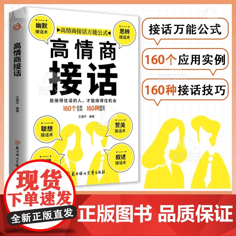 高情商接话回话 高情商说不职场沟通技巧为人处事回话有招 回话的技术正版书籍口才训练与沟通技巧秘籍方法艺术好好接话销售技巧高清大图