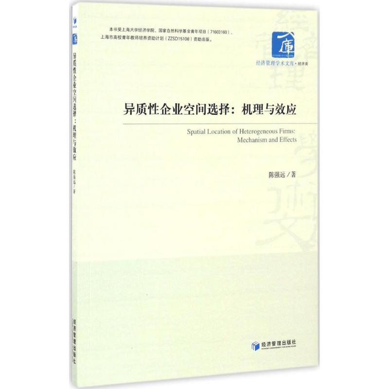 [M]异质性企业空间选择-9787509647073高清大图