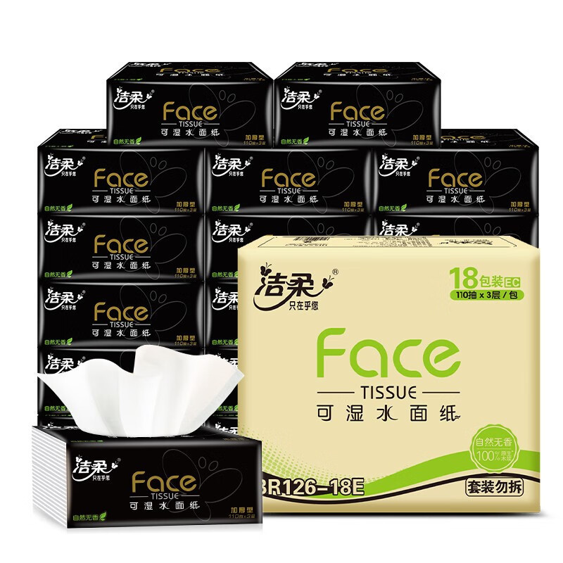 洁柔 可湿水抽纸纸面巾(Face黑软抽)110抽3层(18包装) BR126-18E