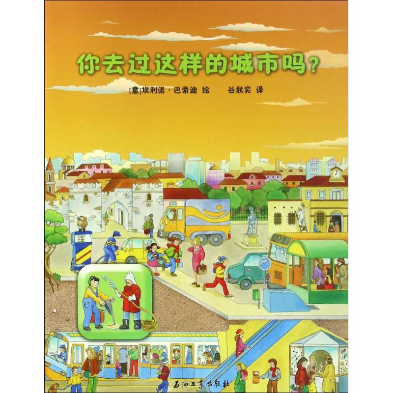 醉染图书你去过这样的城市吗?9787518313686高清大图