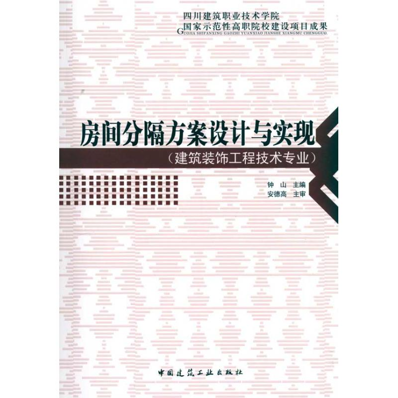 [N]房间分隔方案设计与实现(建筑装饰工程技术专业)-9787112118861