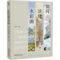 如何读懂水彩画