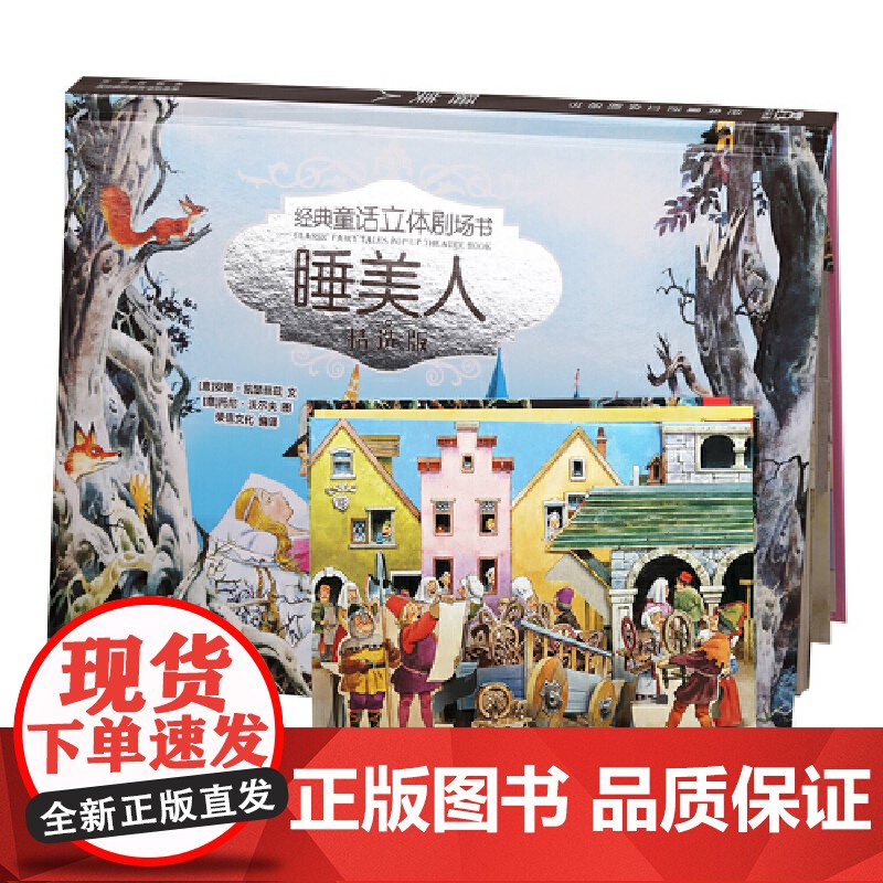 经典童话立体剧场书烫银版-睡美人高清大图