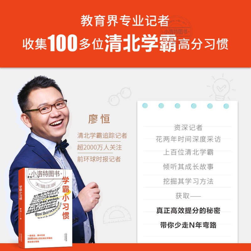 [正版] 学霸小习惯 极简学习 “品牌创始人廖恒每天了解一个小习惯 28天掌握上百位清北学霸的高效提分策略合适且高效的高清大图