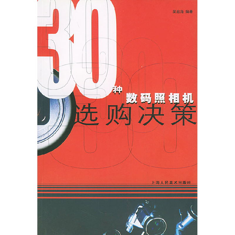 正版新书】30种数码照相机选购决策吴启海9787532236121
