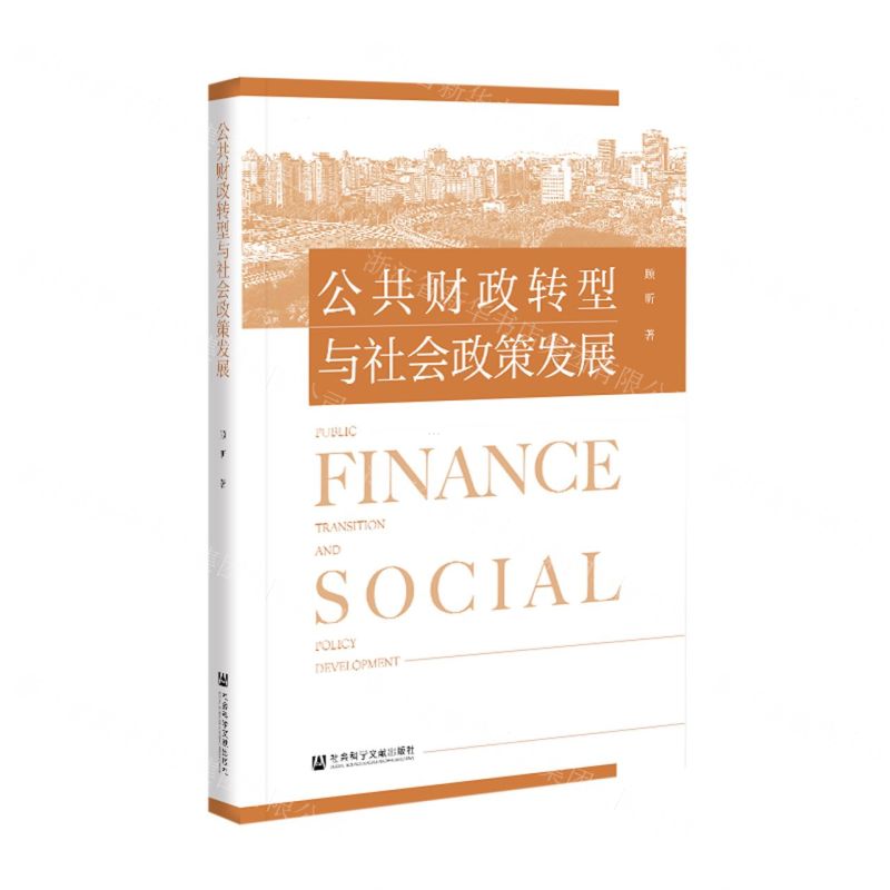 [N]公共财政转型与社会政策发展-9787520180597
