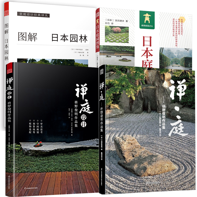 [正版]全4册禅·庭枡野俊明作品集+禅庭设计+图解日本园林+日本庭园图鉴 日本枯山水景观设计大师日式日本私家庭院花园寺高清大图