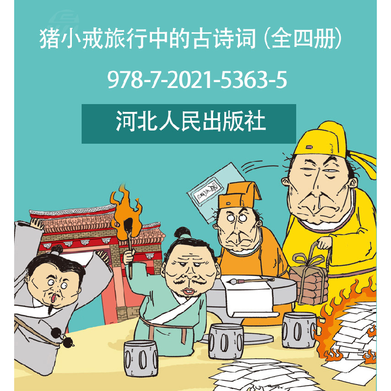 正版新书]带着古诗去旅行 全4册 猪小戒旅行中的古诗词 漫画注音高清大图