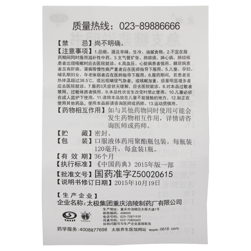 太极 急支糖浆 120ml/瓶清热化痰宣肺止咳 外感风热所致的咳嗽 发热恶寒胸膈满闷咳嗽咽痛急性支气管炎