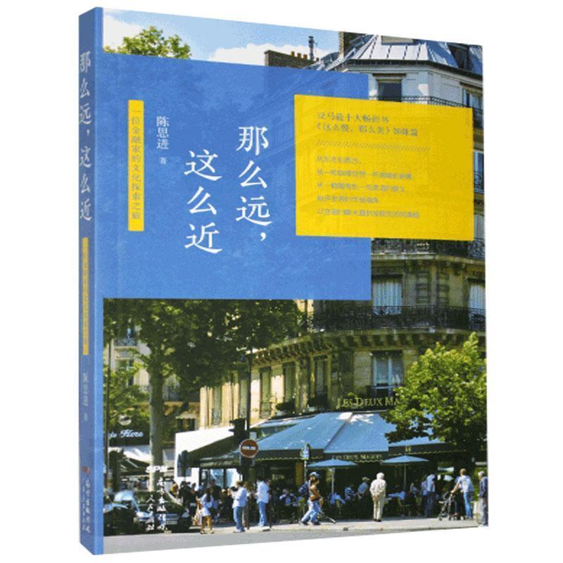 正版新书】那么远,这么近:一位金融家的文化探索之旅陈思进97872